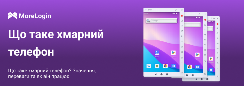 Що таке Cloud Phone? Значення, переваги та принцип роботи