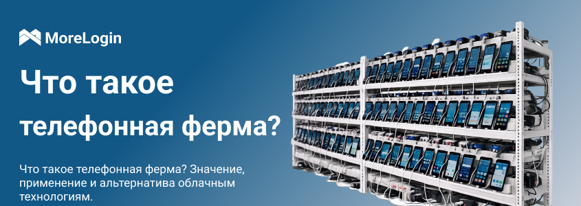 Что такое Phone Farm? Значение, сценарии использования и cloud-альтернатива