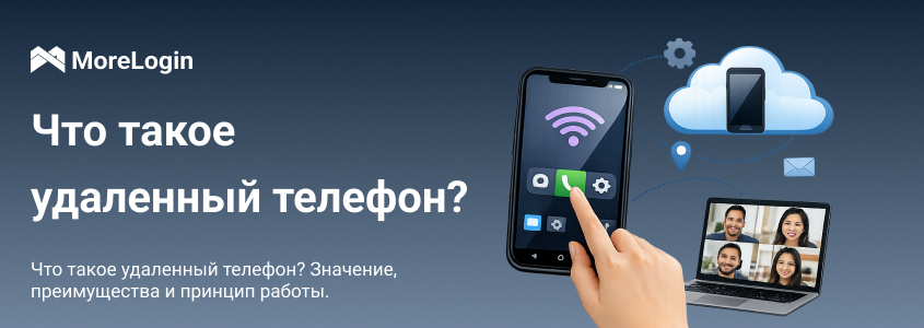 Что такое remote phone? Значение, преимущества и принцип работы