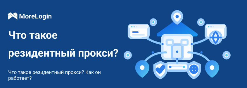 Что такое residential proxy и как он работает