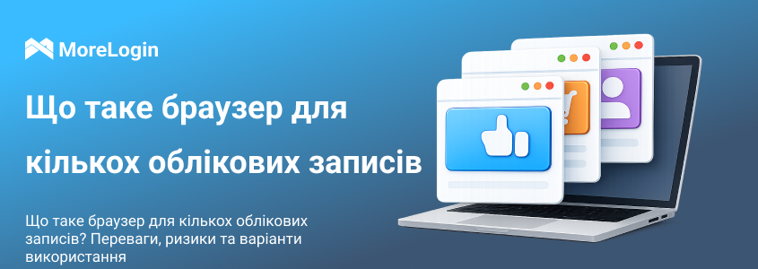 Що таке Multi Account Browser? Переваги, ризики та сценарії використання