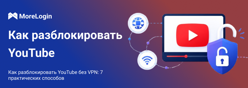 Как разблокировать YouTube без VPN: 7 практичных способов
