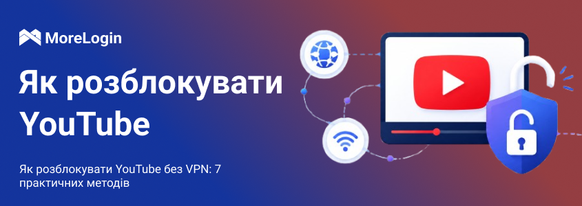 Як розблокувати YouTube без VPN: 7 практичних способів